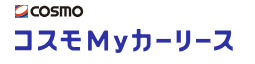 コスモマイカーリース