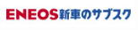 ENEOS新車のサブスク