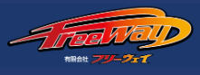 フリーウェイ