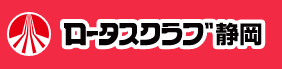 ロータスクラブ静岡ロゴ