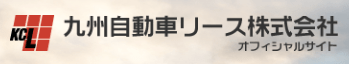 
九州自動車リース