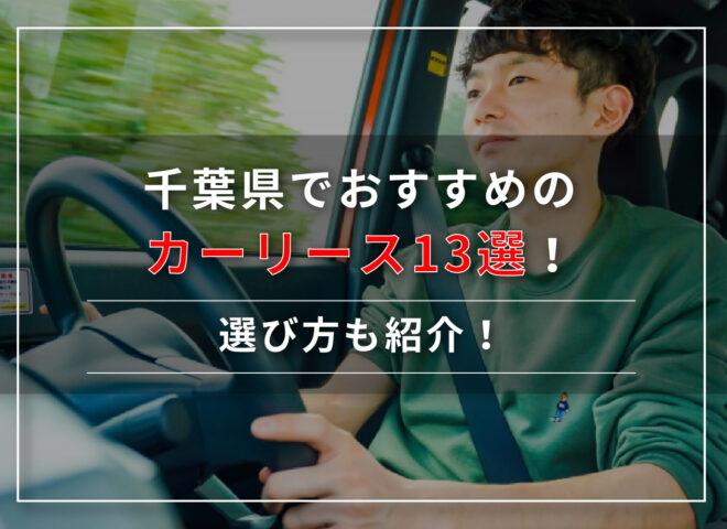 千葉県でおすすめのカーリース13選！選び方も紹介！