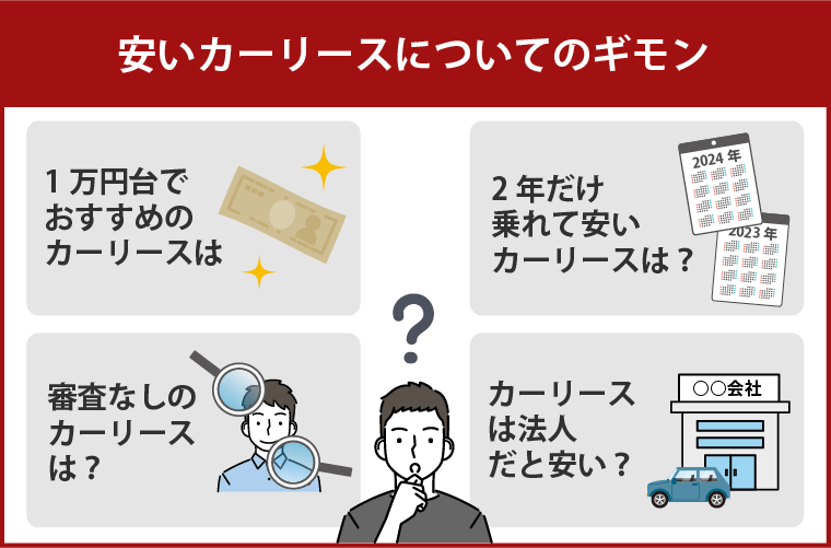 安いカーリースにまつわるよくある質問