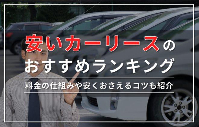 安いカーリースの最新おすすめランキング！コスパの良さの理由や選び方もわかりやすく解説