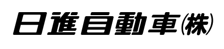 日進自動車ロゴ