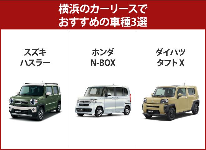横浜のカーリースでおすすめの車種3選