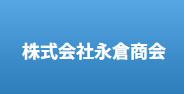 永倉商会のロゴ