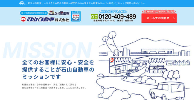 石山自動車株式会社LP