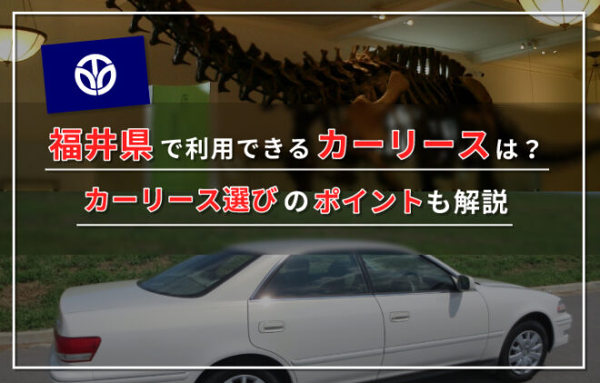 福井県でおすすめのカーリース業者7選！初期費用ゼロ！月々の支払いを安く！