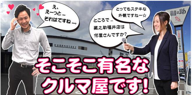 藏之助福井店（株式会社スズキアリーナ福井中央）