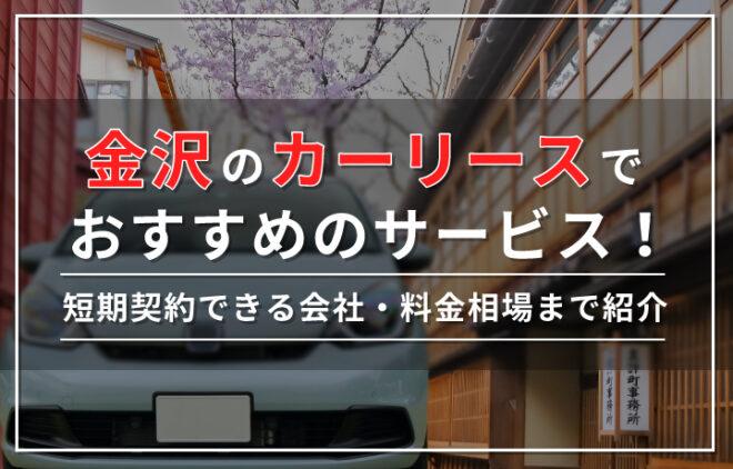 金沢のカーリースでおすすめのサービス7選！短期契約できる会社・料金相場まで紹介