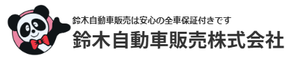 鈴木自動車販売ロゴ