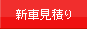 新車見積り