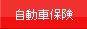 自動車保険
