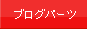 ブログパーツ