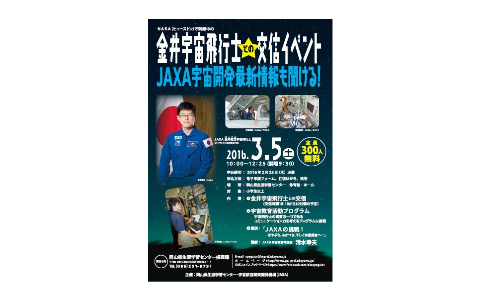 Nasaで訓練中の金井宇宙飛行士との交信イベント 岡山県で開催 3月5日 1枚目の写真 画像 レスポンス Response Jp