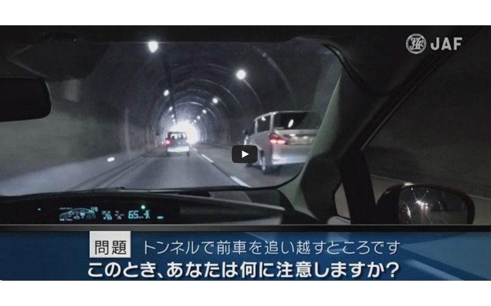 Jaf 危険予知トレーニングの新作動画を公開 トンネル内の無灯火車両など4本 1枚目の写真 画像 レスポンス Response Jp