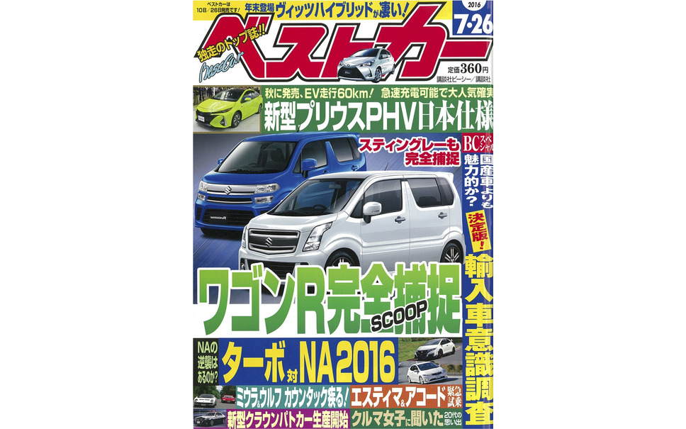 世界に誇るニホンの力 スズキ ワゴンr 次期型を完全捕捉 ベストカー 7月26日号 1枚目の写真 画像 レスポンス Response Jp