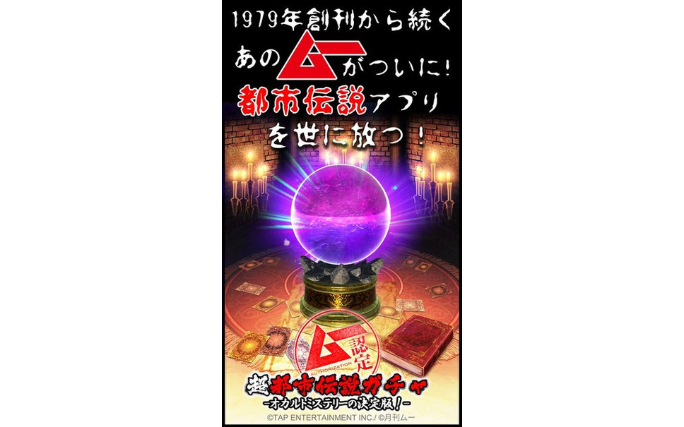 超都市伝説ガチャ が配信 オカルト誌 ムー が監修 カードで綴られる摩訶不思議な世界 19枚目の写真 画像 レスポンス Response Jp 超都市伝説ガチャ が配信 オカルト誌 ムー が監修 カードで綴られる摩訶不思議な世界 19枚目の写真 画像 レスポンス Response Jp