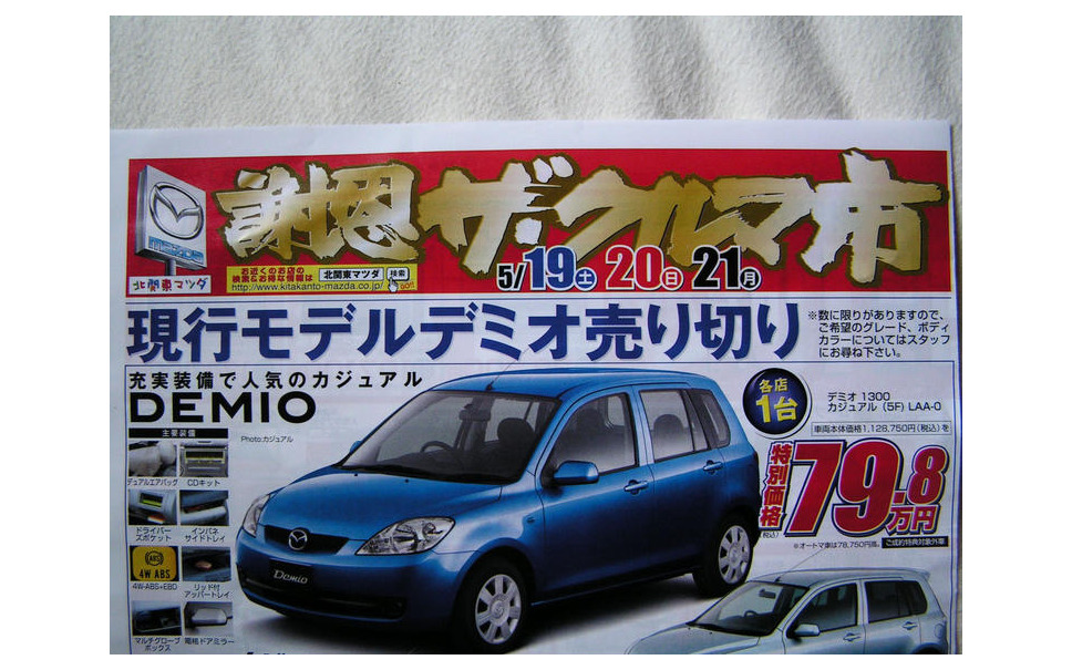 新車値引き情報 関東からマツダ車が おおっと この写真は 5枚目の写真 画像 レスポンス Response Jp