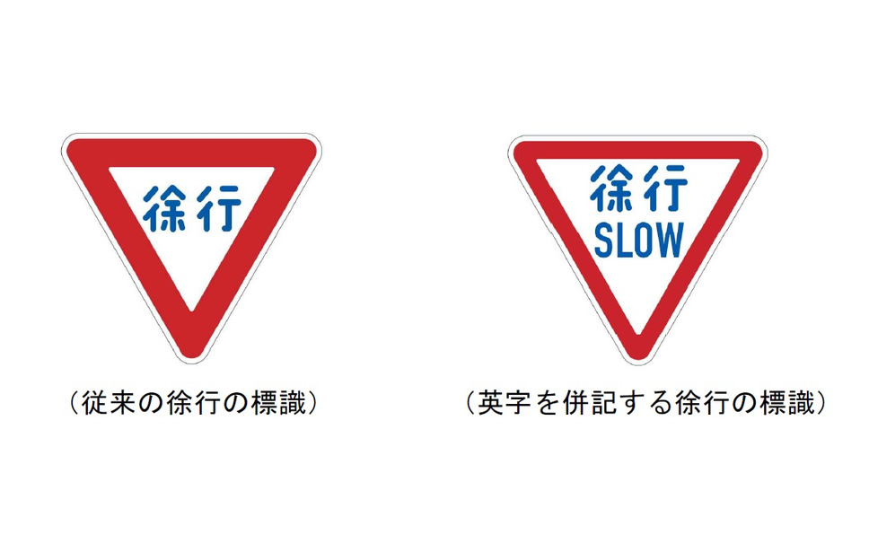 道路標識に英字を併記へ制度改正 徐行 には Slow 1枚目の写真 画像 レスポンス Response Jp 道路標識に英字を併記へ制度改正 徐行 には Slow 1枚目の写真 画像 レスポンス Response Jp
