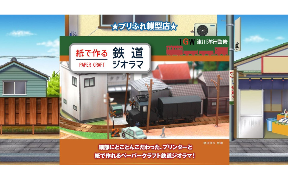 紙で作る鉄道ジオラマ ブラザーがnゲージサイズのストラクチャーなどを無料公開 1枚目の写真 画像 レスポンス Response Jp 紙で作る鉄道ジオラマ ブラザーがnゲージサイズのストラクチャーなどを無料公開 1枚目の写真 画像 レスポンス Response Jp