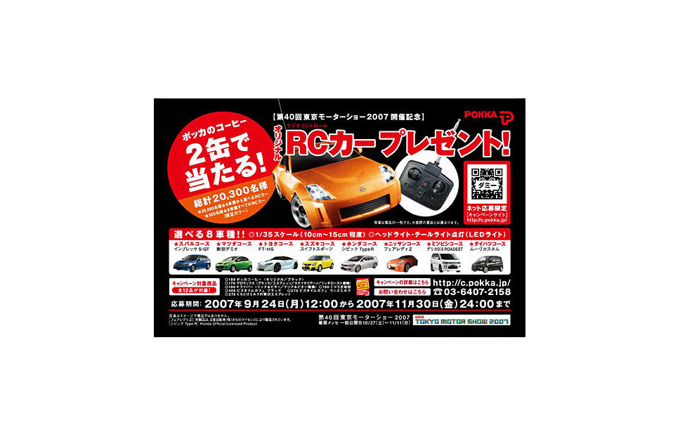 東京モーターショー07 出展車のオリジナルrcカープレゼント ポッカ 1枚目の写真 画像 レスポンス Response Jp 東京モーターショー07 出展車のオリジナルrcカープレゼント ポッカ 1枚目の写真 画像 レスポンス Response Jp