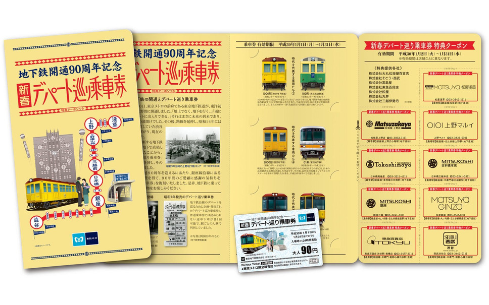 90円で24時間乗り降り自由 東京メトロが デパート巡り乗車券 を復刻 1月限定 2枚目の写真 画像 レスポンス Response Jp 90円で24時間乗り降り自由 東京メトロが デパート巡り乗車券 を復刻 1月限定 2枚目の写真 画像 レスポンス Response Jp