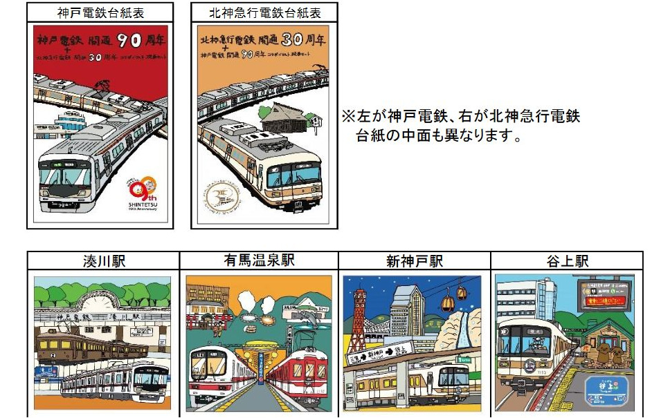 神戸を拠点とした2つの私鉄が硬券でコラボ イラスト入り硬券セットを発売 4月16日から 1枚目の写真 画像 レスポンス Response Jp