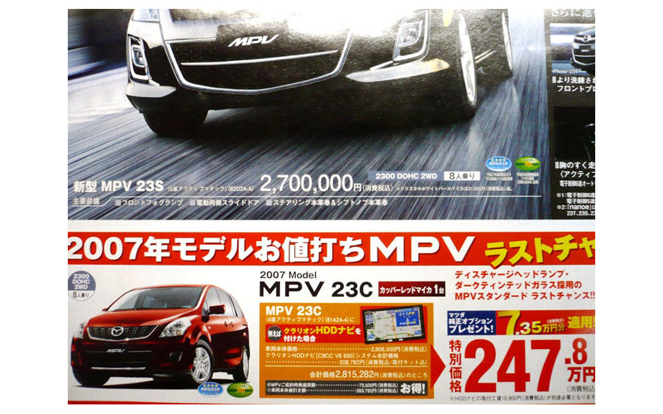 新車値引き情報 なぜだ 日本全国 Mpv が安い 3枚目の写真 画像 レスポンス Response Jp