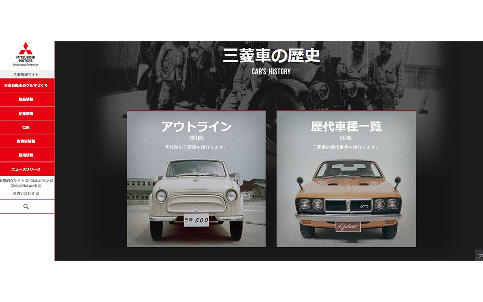 三菱自動車 公式サイト内 沿革 三菱車の歴史 をリニューアル 2枚目の写真 画像 レスポンス Response Jp 三菱自動車 公式サイト内 沿革 三菱車の歴史 をリニューアル 2枚目の写真 画像 レスポンス Response Jp