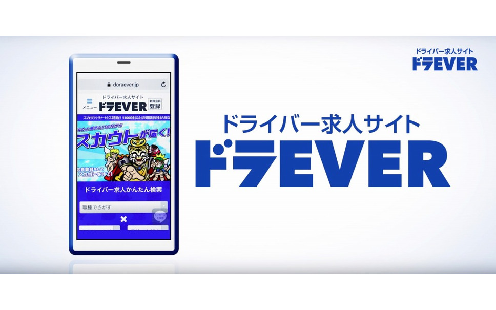 ドライバー専門求人サイト ドラever 全国テレビcmを放映開始 5枚目の写真 画像 レスポンス Response Jp ドライバー専門求人サイト ドラever 全国テレビcmを放映開始 5枚目の写真 画像 レスポンス Response Jp