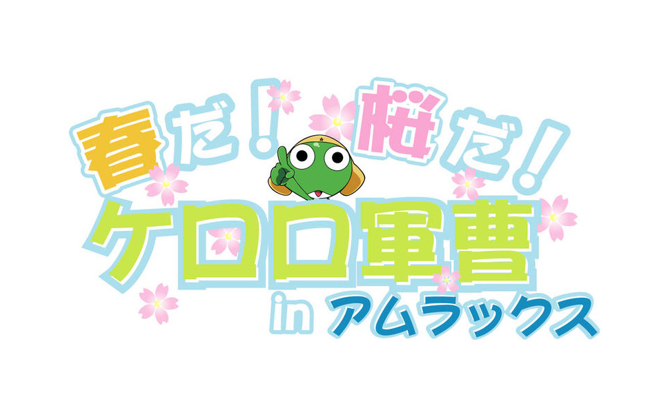 春休み 春だ 桜だ ケロロ軍曹 特別イベント 3枚目の写真 画像 レスポンス Response Jp