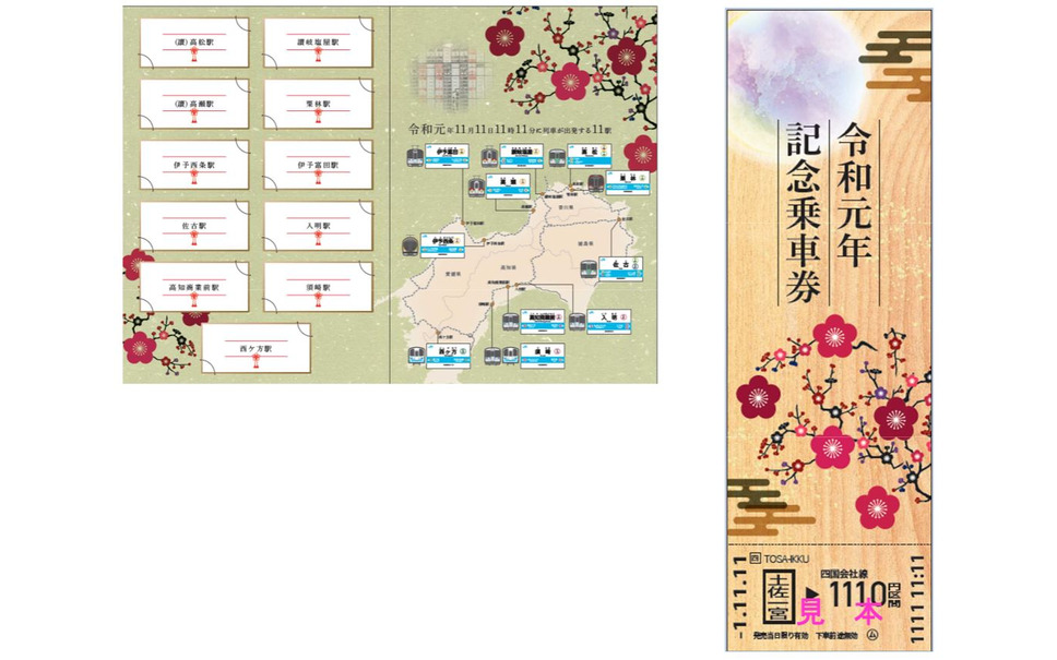 Jr四国が令和 1並び 切符を発売 11月11日のみ 11時11分から 2枚目の写真 画像 レスポンス Response Jp Jr四国が令和 1並び 切符を発売 11月11日のみ 11時11分から 2枚目の写真 画像 レスポンス Response Jp