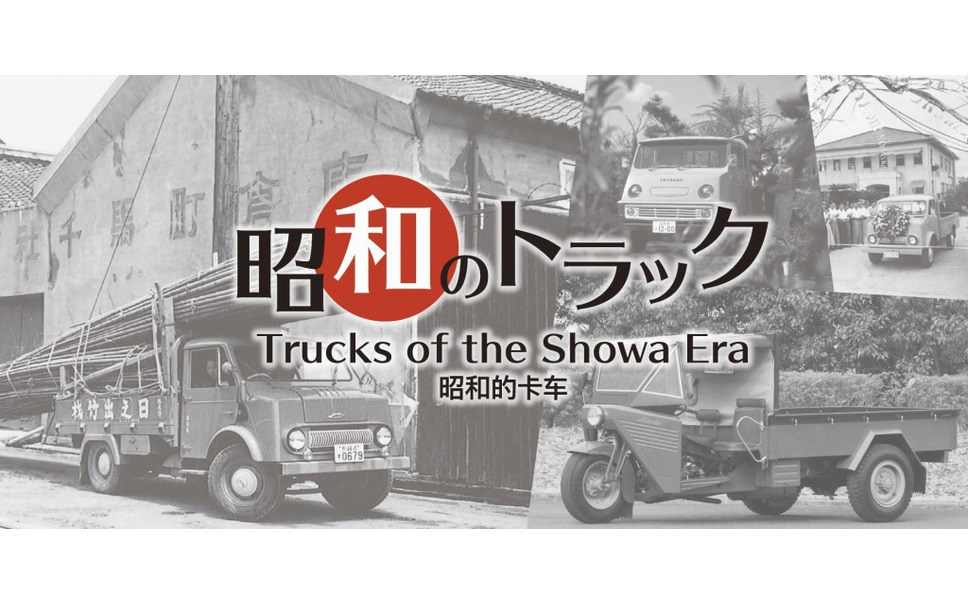 戦後の復興と経済成長を支えた小型トラックを特別展示中 メガウェブ 1枚目の写真 画像 レスポンス Response Jp 戦後の復興と経済成長を支えた小型トラックを特別展示中 メガウェブ 1枚目の写真 画像 レスポンス Response Jp