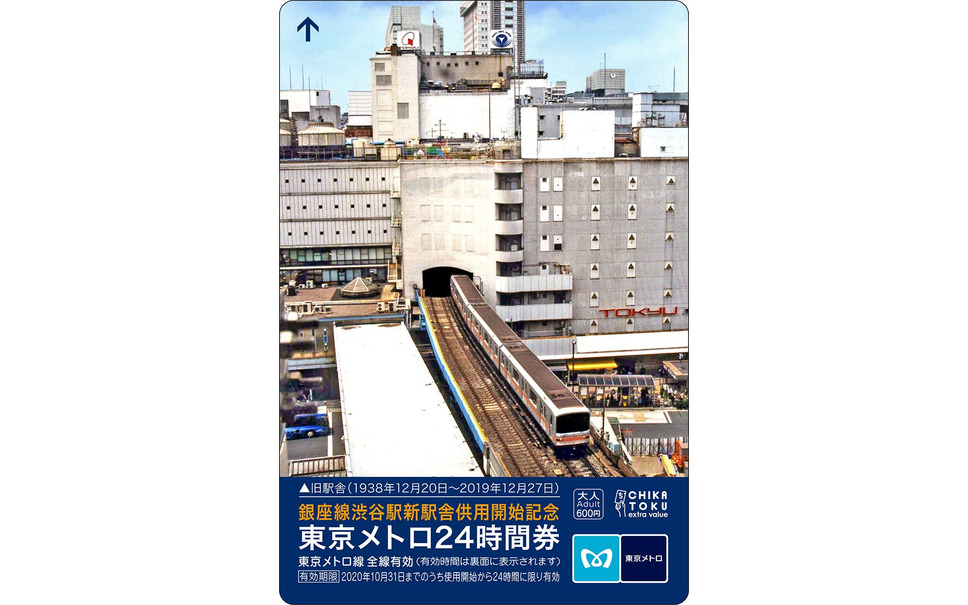 銀座線渋谷駅オリジナル24時間券のうち、旧駅舎が絵柄となったデザイン。なお、新駅舎が絵柄となる券面デザインと台紙のデザインは2020年1月27日10時に「銀座線渋谷駅新駅舎供用開始記念」東京メトロオリジナル24時間券特設サイトで公開される。
