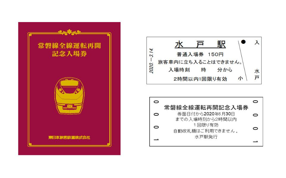 常磐線の全線再開は3月14日 品川 上野 仙台間に特急3往復 記念入場券も発売 3枚目の写真 画像 レスポンス Response Jp 常磐線の全線再開は3月14日 品川 上野 仙台間に特急3往復 記念入場券も発売 3枚目の写真 画像 レスポンス Response Jp