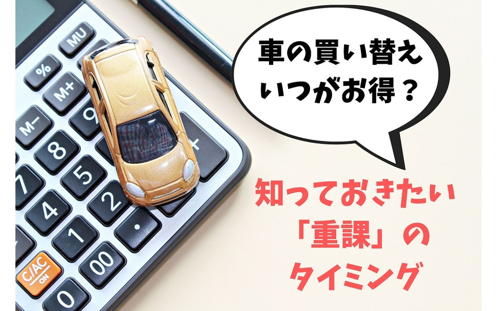 車の買い替え時期はいつがいい 自動車税と重量税の重課のタイミング マネーの達人 1枚目の写真 画像 レスポンス Response Jp 車の買い替え時期はいつがいい 自動車税と重量税の重課のタイミング マネーの達人 1枚目の写真 画像 レスポンス Response Jp