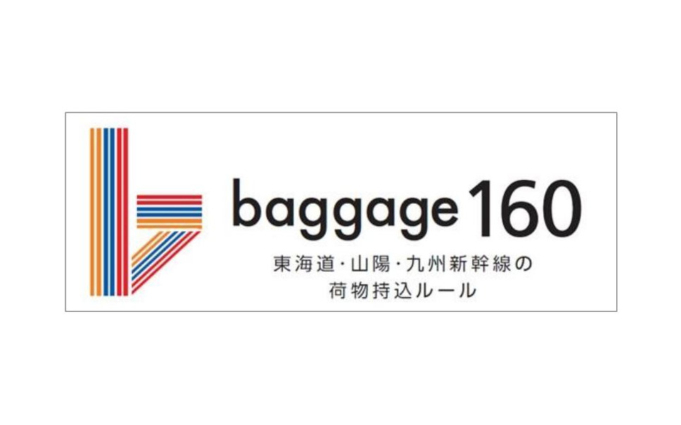 『baggage160』の案内用ロゴ。荷物を意味するbaggageの頭文字「b」から取ったロゴには、JR3社のコーポレートカラーを使ったラインを配し、2本線でレール、3社の線で縦・横・高さの3辺をイメージしたという。