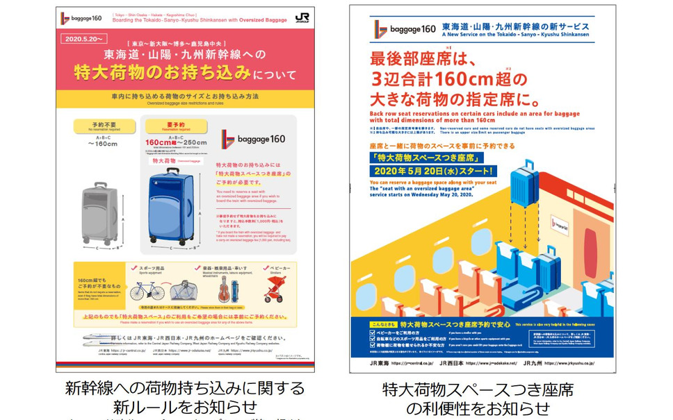 『baggage160』開始に向けて、新幹線への荷物持込み新ルールを告知するポスター(左)と「特大荷物スペースつき座席」の利便性を告知するポスター(右)を掲出。いずれも3社共通のもの。