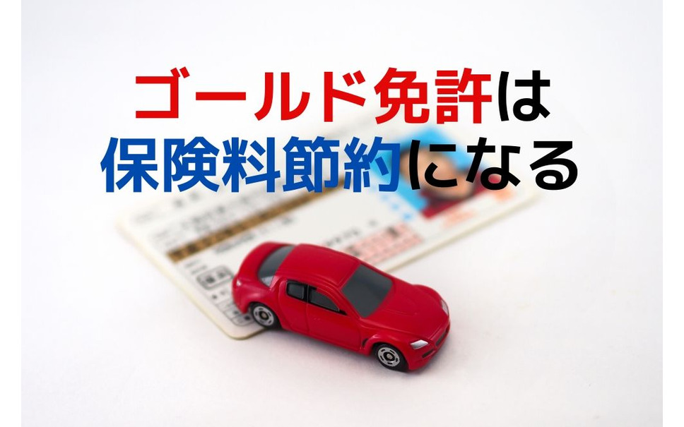 ゴールド免許は自動車保険料節約になる メリットと告知での注意点 マネーの達人 1枚目の写真 画像 レスポンス Response Jp ゴールド免許は自動車保険料節約になる メリットと告知での注意点 マネーの達人 1枚目の写真 画像 レスポンス Response Jp