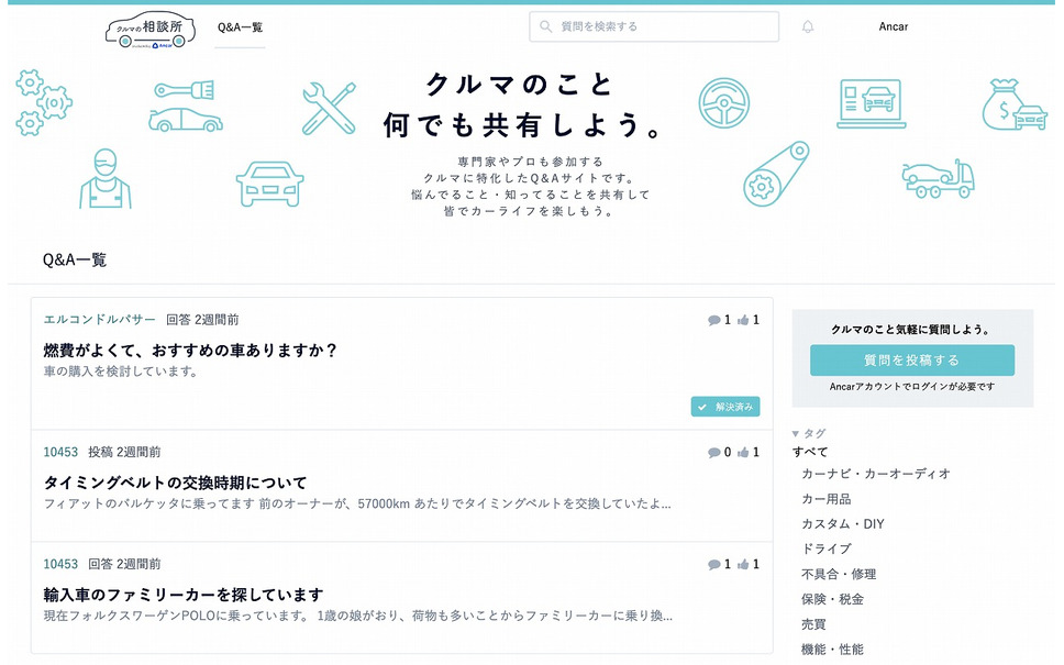 中古車個人売買のancar 質問投稿サービス クルマの相談所 B版の提供開始 2枚目の写真 画像 レスポンス Response Jp 中古車個人売買のancar 質問投稿サービス クルマの相談所 B版の提供開始 2枚目の写真 画像 レスポンス Response Jp
