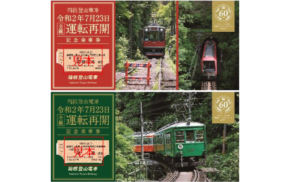 小田急が臨時ロマンスカー おかえり登山電車号 7月23日の箱根登山鉄道全線再開を記念 2枚目の写真 画像 レスポンス Response Jp
