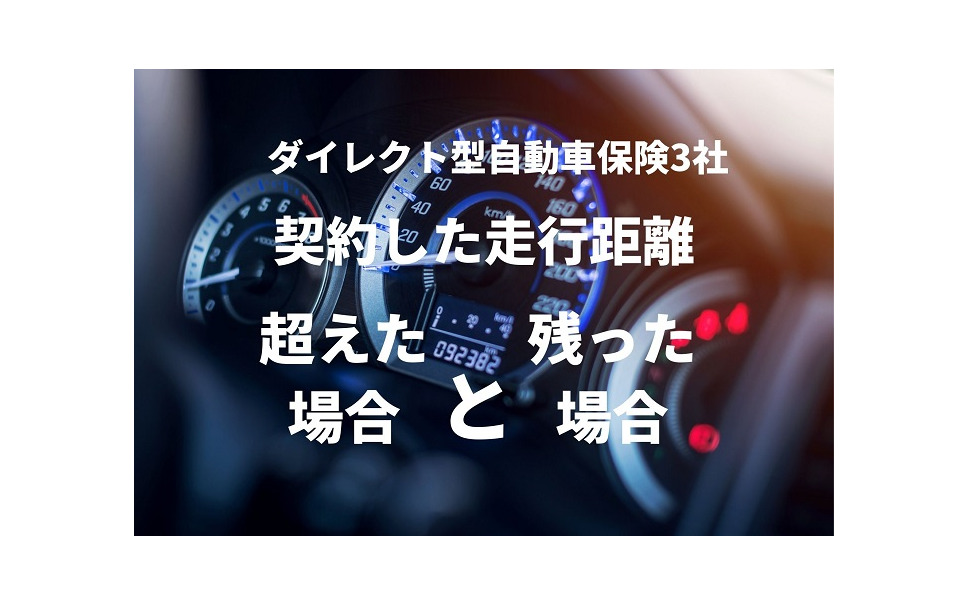 自動車保険 契約した走行距離を 超えた場合 と 残った場合 ダイレクト型 1枚目の写真 画像 レスポンス Response Jp 自動車保険 契約した走行距離を 超えた場合 と 残った場合 ダイレクト型 1枚目の写真 画像 レスポンス Response Jp