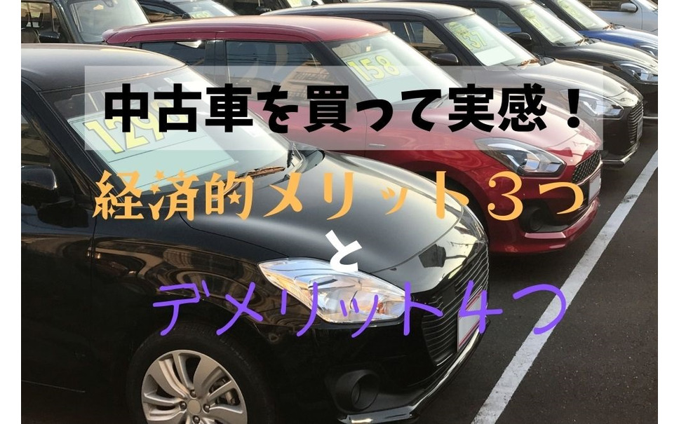 中古車を買って実感 経済的メリット3つとデメリット4つ マネーの達人 1枚目の写真 画像 レスポンス Response Jp 中古車を買って実感 経済的メリット3つとデメリット4つ マネーの達人 1枚目の写真 画像 レスポンス Response Jp