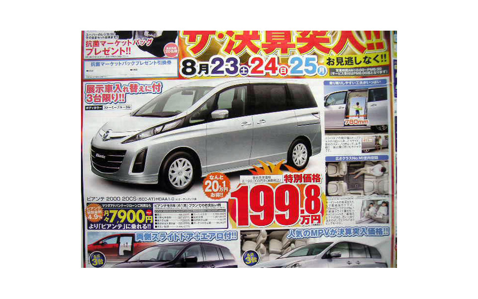 さよなら北京値引き情報 売り切れ御免 ビアンテ アルファード フリード 1枚目の写真 画像 レスポンス Response Jp さよなら北京値引き情報 売り切れ御免 ビアンテ アルファード フリード 1枚目の写真 画像 レスポンス Response Jp