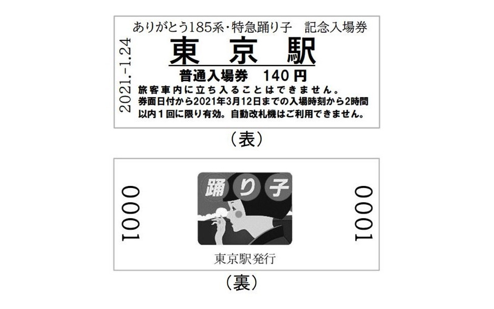 第一線から退く185系やキハ40系 記念入場券やヘッドマークで惜別 21年3月 春のダイヤ改正 3枚目の写真 画像 レスポンス Response Jp 第一線から退く185系やキハ40系 記念入場券やヘッドマークで惜別 21年3月 春のダイヤ改正 3枚目の写真 画像 レスポンス Response Jp