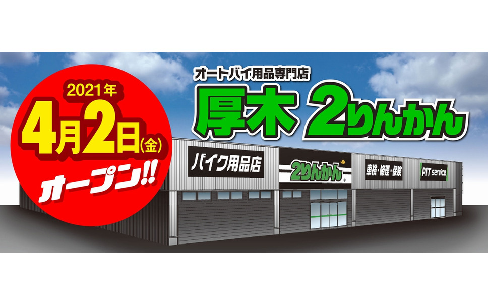 厚木2りんかん 4月2日移転 リニューアル Keeperコーティングの取扱開始 2枚目の写真 画像 レスポンス Response Jp 厚木2りんかん 4月2日移転 リニューアル Keeperコーティングの取扱開始 2枚目の写真 画像 レスポンス Response Jp