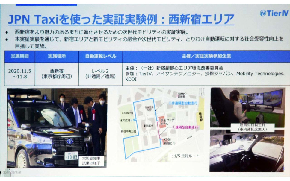 JPN Taxiを使い西新宿で実施されたティアフォーの実証実験