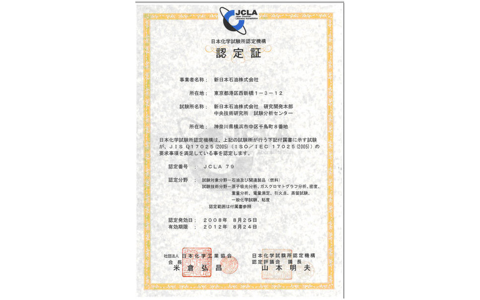 新日石 試験分析センターが認定を取得 Iso Iec17025 1枚目の写真 画像 レスポンス Response Jp